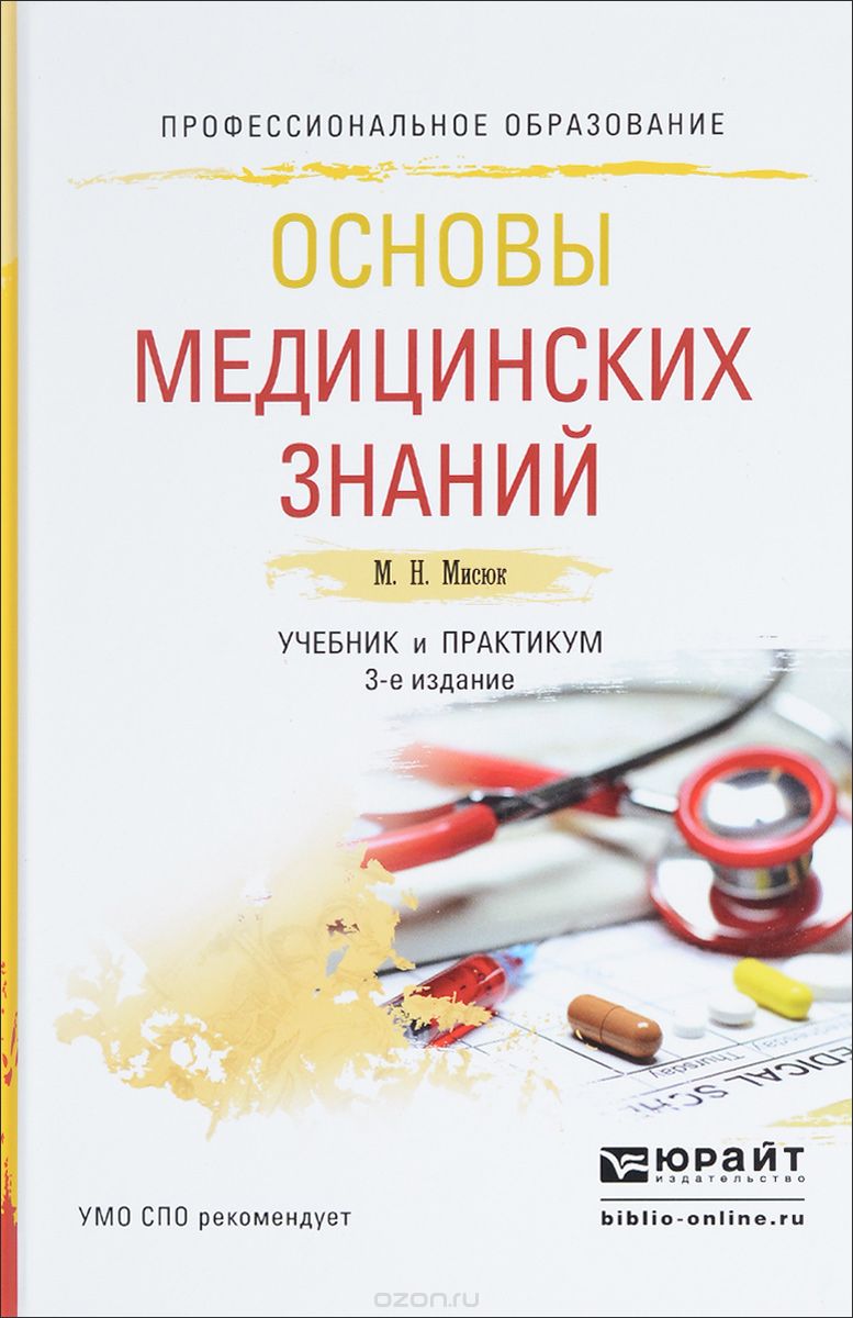 Скачать книгу "Основы медицинских знаний. Учебник и практикум, М. Н. Мисюк"