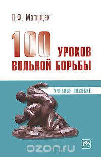 100 уроков вольной борьбы, П. Ф. Матущак