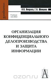 Скачать книгу "Организация конфиденциального делопроизводства и защита информации, А. В. Некраха, Г. А. Шевцова"