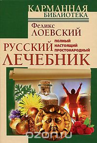 Скачать книгу "Полный настоящий простонародный русский лечебник, Феликс Лоевский"