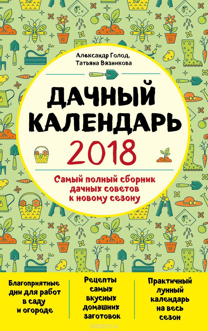 Дачный календарь 2018, Александр Голод, Татьяна Вязникова