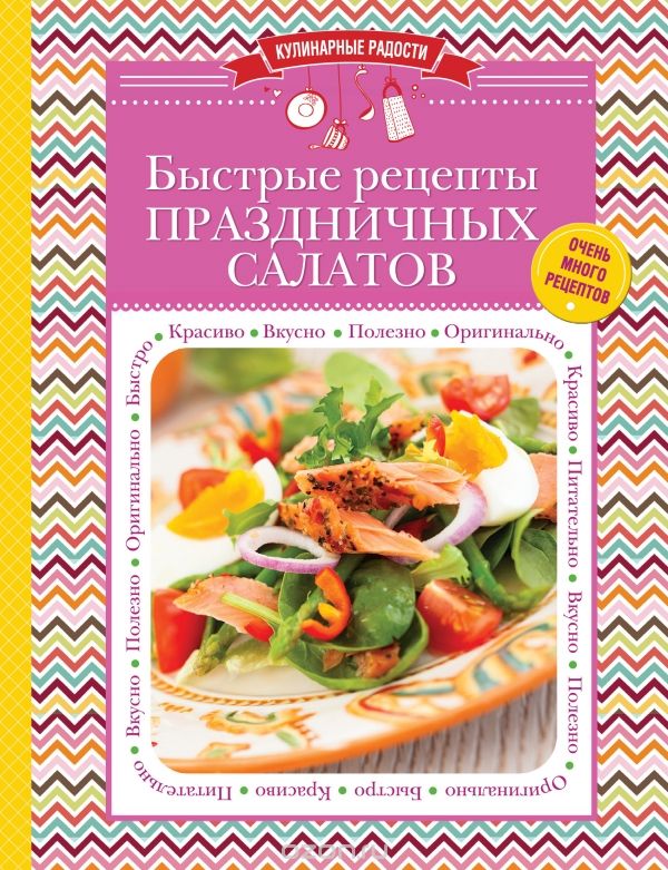 Скачать книгу "Быстрые рецепты праздничных салатов"