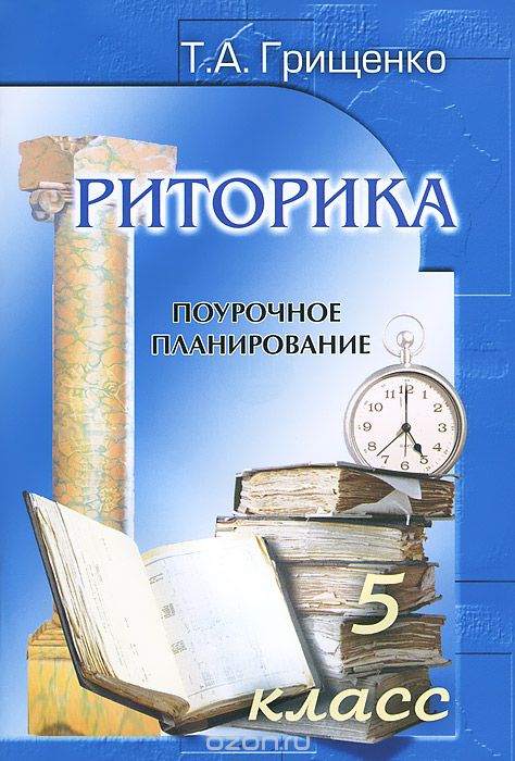 Риторика. 5 класс.  Поурочное планирование, Т. А. Грищенко