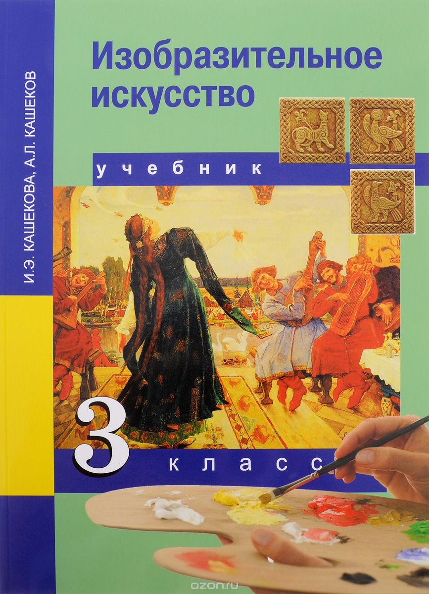 Изобразительное искусство. 3 класс. Учебник, И. Э. Кашекова, А. Л. Кашеков