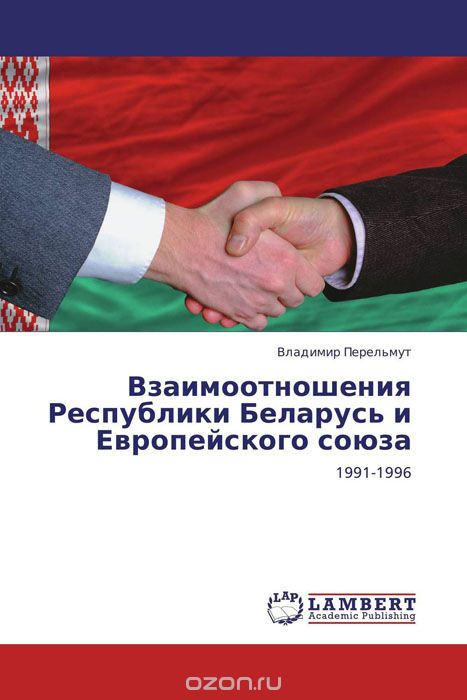 Скачать книгу "Взаимоотношения Республики Беларусь и Европейского союза"