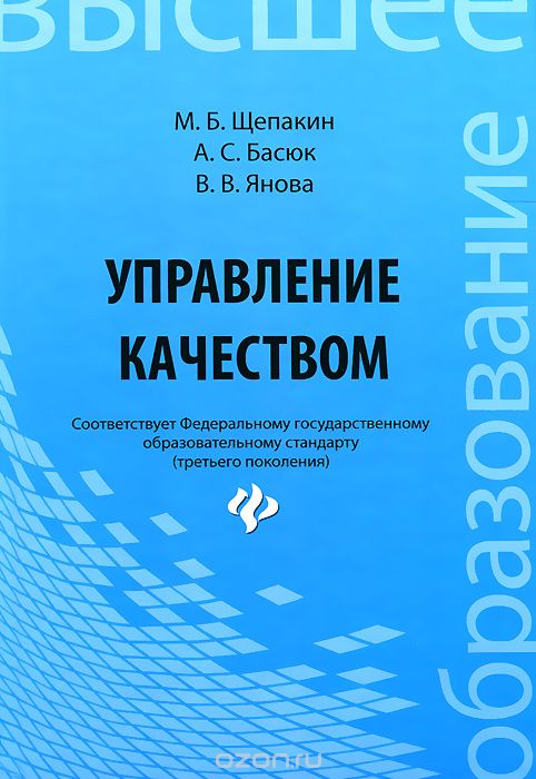 Управление качеством. Учебник, М. Б. Щепакин, А. С. Басюк, В. В. Янова