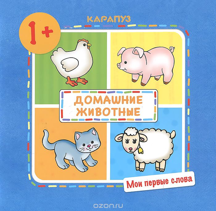 Домашние животные!, О. Е. Громова