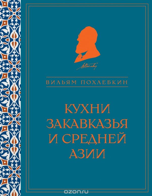 Кухни Закавказья и Средней Азии, Вильям Похлебкин