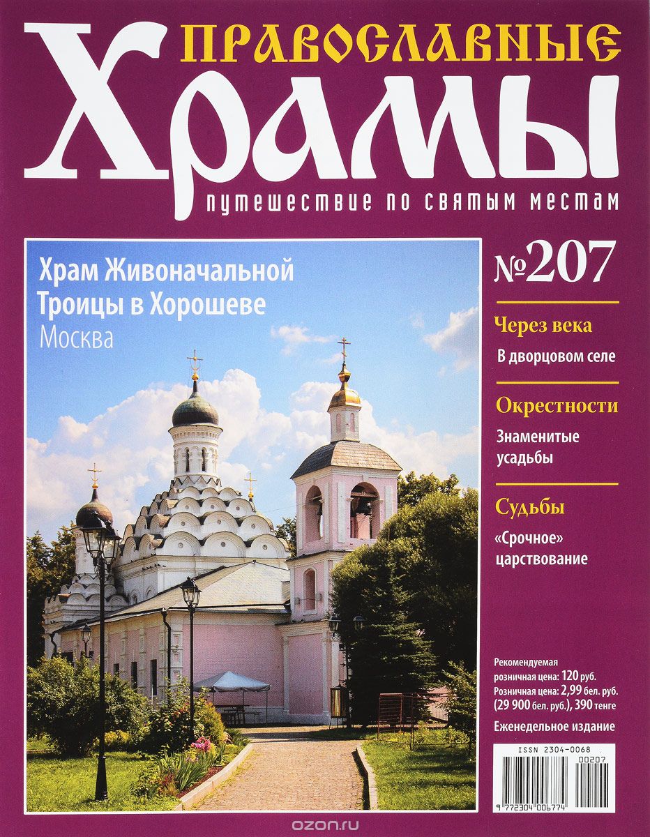 Журнал "Православные храмы. Путешествие по святым местам" № 207