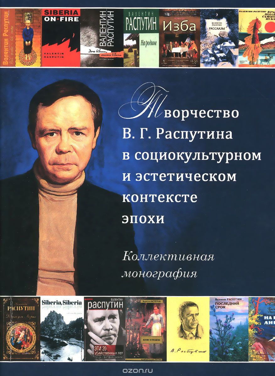 Скачать книгу "Творчество В. Г. Распутина в социокультурном и эстетическом контексте эпохи"