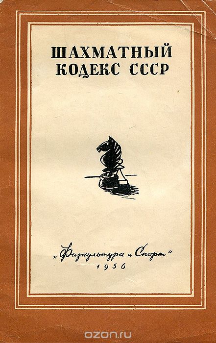 Скачать книгу "Шахматный Кодекс СССР"