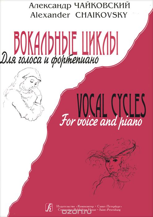 Скачать книгу "Вокальные циклы для голоса и фортепиано, А. В. Чайковский"