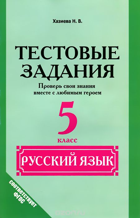 Скачать книгу "Русский язык. 5 класс. Тестовые задания. Проверь свои знания вместе с любимым героем, Н. В. Хазиева"
