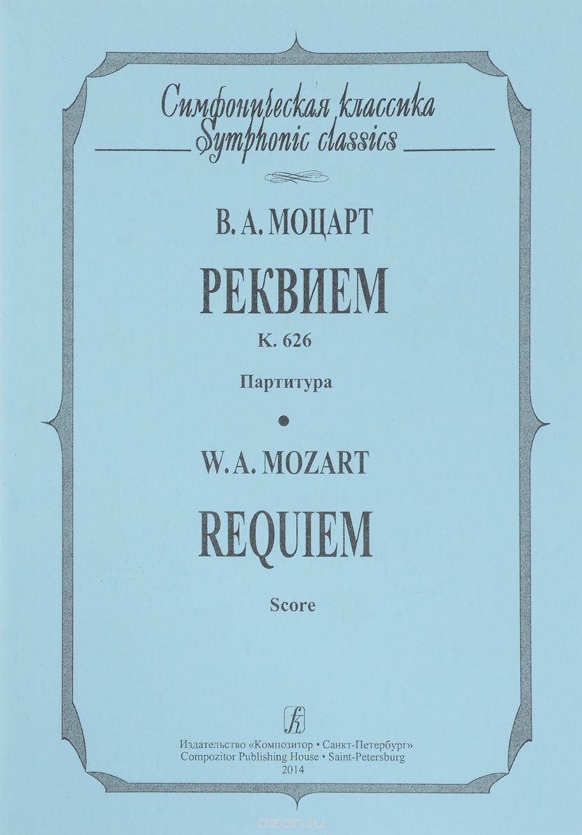 Реквием. Партитура / Requiem: Score, В. А. Моцарт