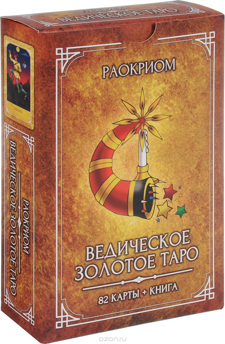 Ведическое Золотое Таро (комплект: книга + колода из 82 карт), Раокриом