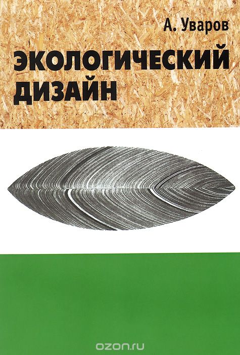 Экологический дизайн. История, теория и методология экологического проектирования, Александр Уваров