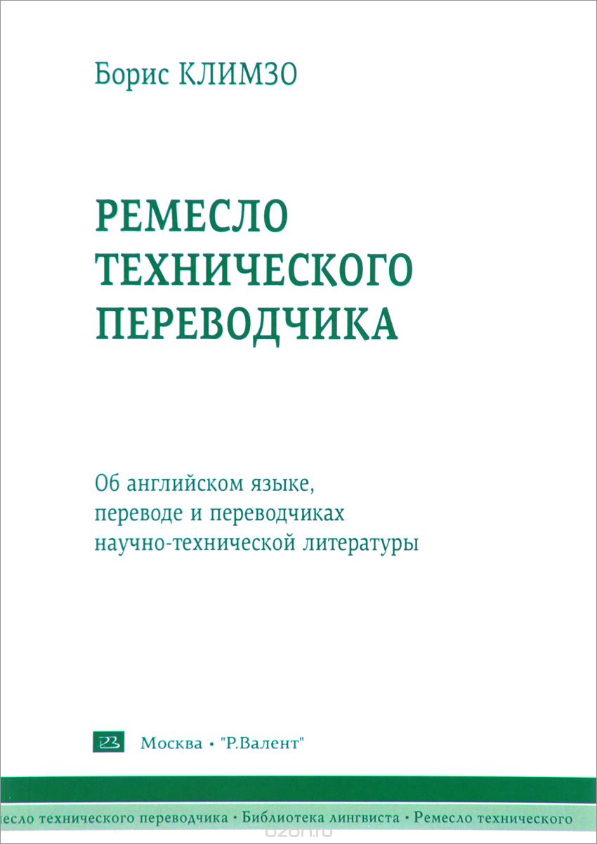 Скачать книгу "Ремесло технического переводчика, Борис Климзо"