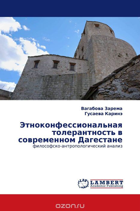 Скачать книгу "Этноконфессиональная толерантность в современном Дагестане"