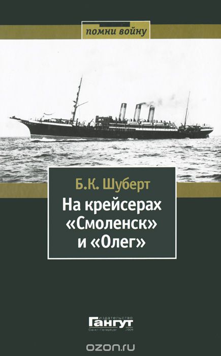 На крейсерах "Смоленск" и "Олег", Б. К. Шуберт