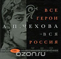 Скачать книгу "Все герои А. П. Чехова - вся Россия"