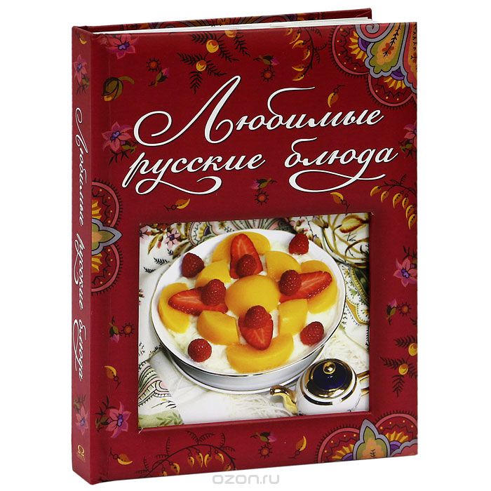 Скачать книгу "Любимые русские блюда"