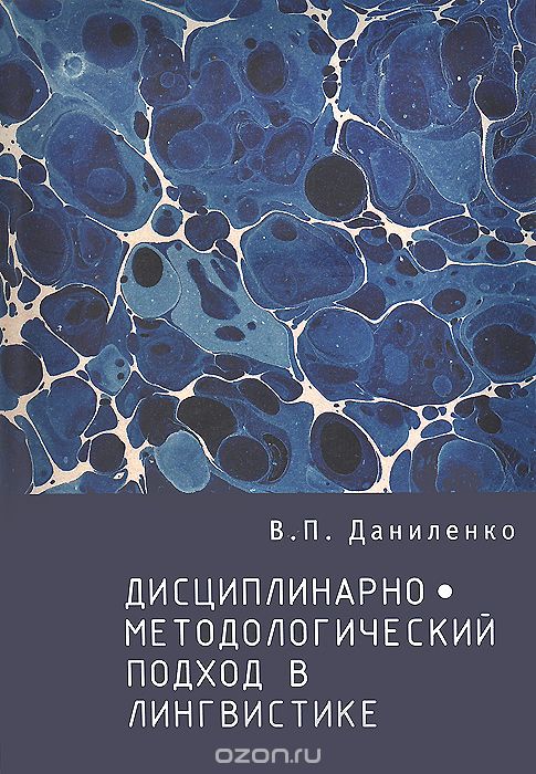 Скачать книгу "Дисциплинарно-методологический подход в лингвистике, В. П. Даниленко"