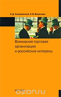 Скачать книгу "Всемирная торговая организация и российские интересы, Е. Д. Халевинская, Е. В. Вавилова"