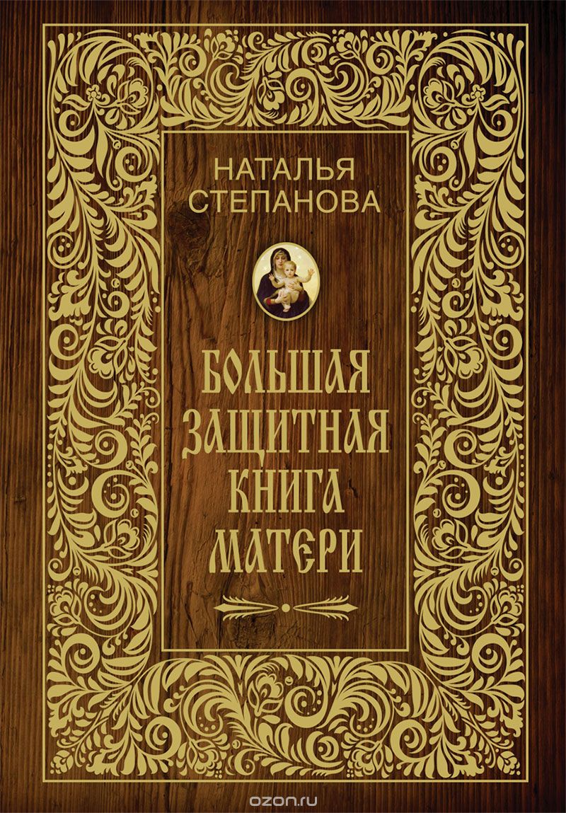 Скачать книгу "Большая защитная книга матери, Наталья Степанова"