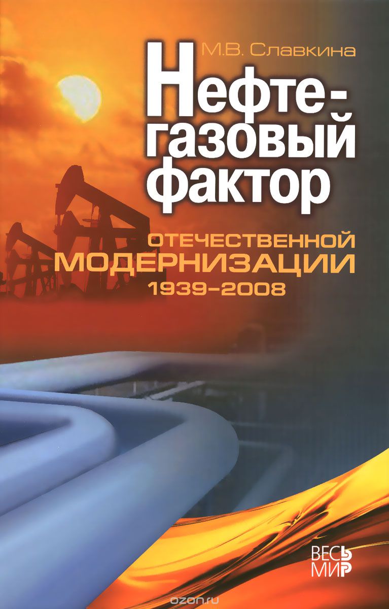 Нефтегазовый фактор отечественной модернизации 1939-2008, М. В. Славкина