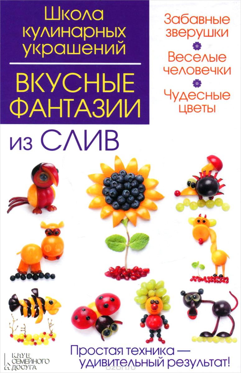 Скачать книгу "Вкусные фантазии из слив, И. В. Степанова, С. Б. Кабаченко"