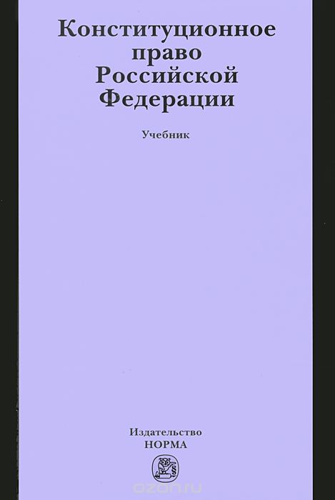 Скачать книгу "Конституционное право Российской Федерации"