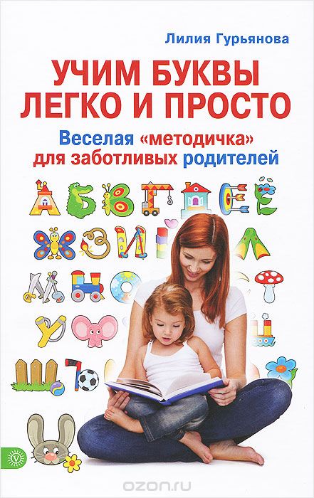 Скачать книгу "Учим буквы легко и просто. Веселая "методичка" для заботливых родителей, Лилия Гурьянова"