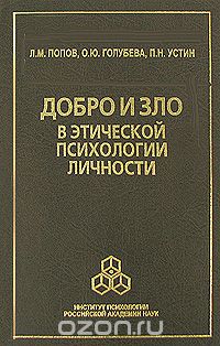 Скачать книгу "Добро и зло в этической психологии личности, Л. М. Попов, О. Ю. Голубева, П. Н. Устин"