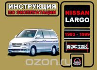 Nissan Largo 1993-1999. Инструкция по эксплуатации, А. В. Омелич
