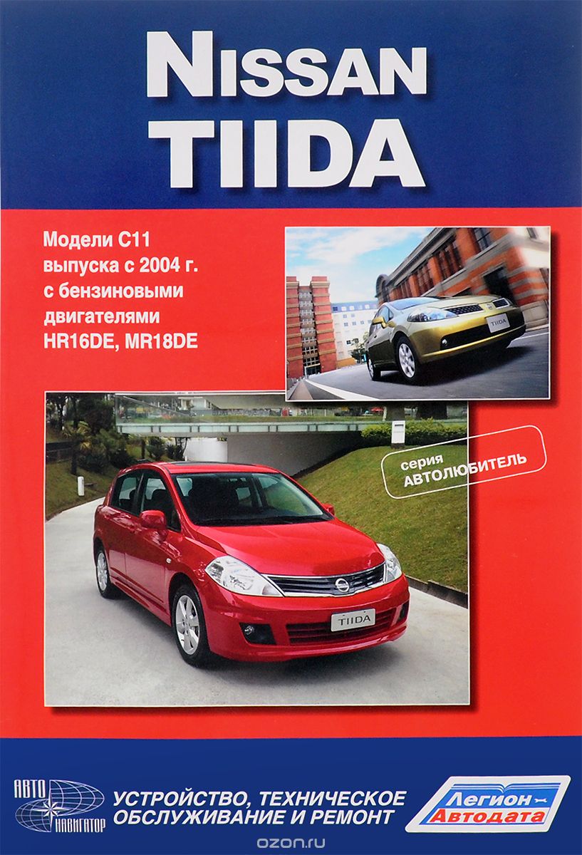 Скачать книгу "Nissan Tiida. Модели С11 выпуска с 2004 г. с бензиновыми двигателями. Руководство по эксплуатации, устройство, техническое обслуживание и ремонт"