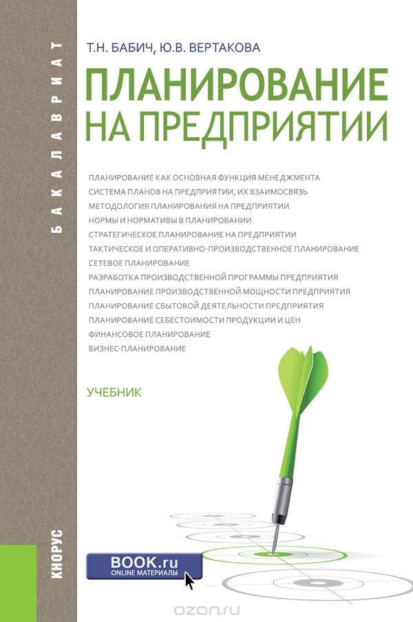 Планирование на предприятии. Учебник, Т. Н. Бабич, Ю. В. Вертакова