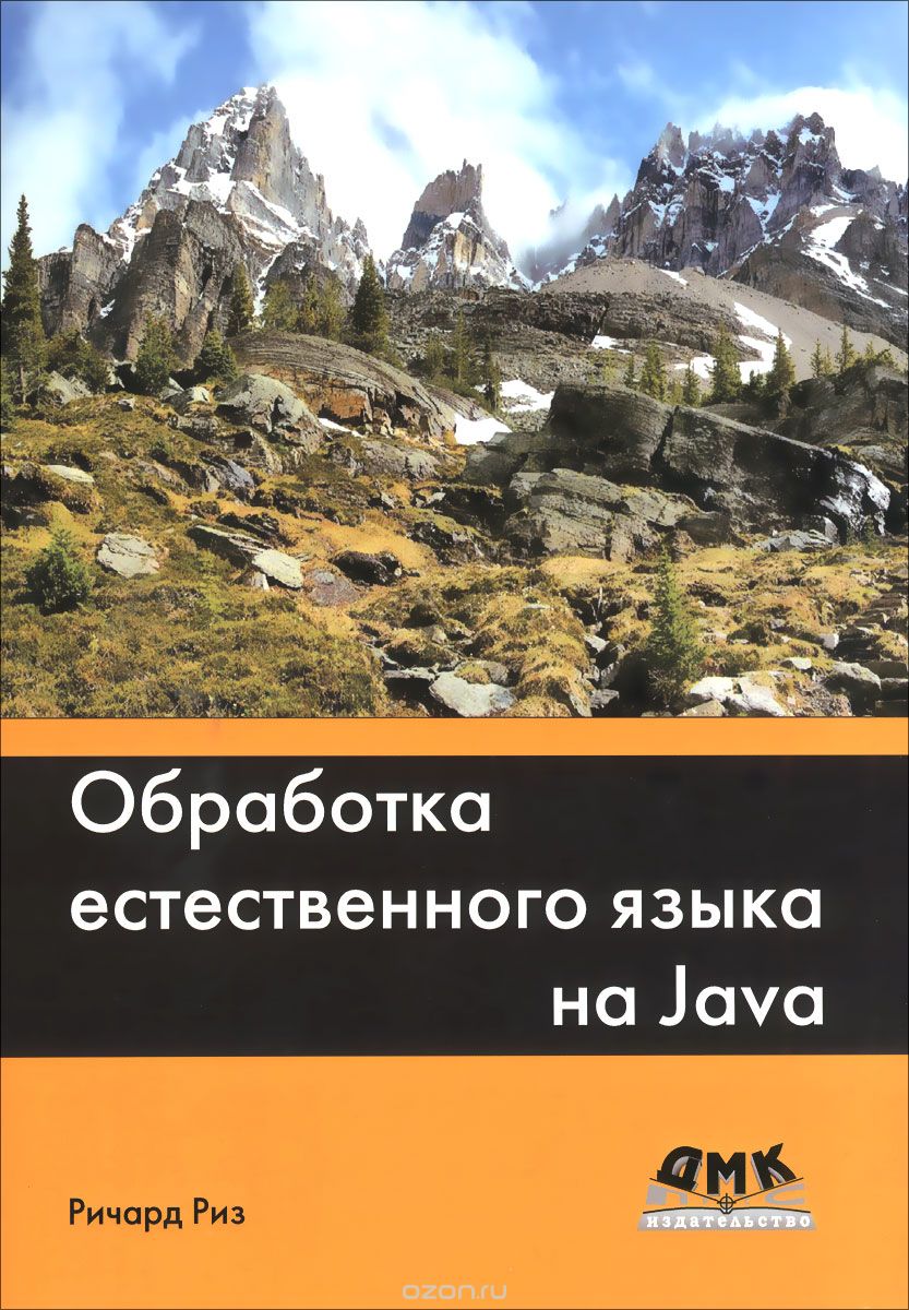 Скачать книгу "Обработка естественного языка на Java, Ричард Риз"