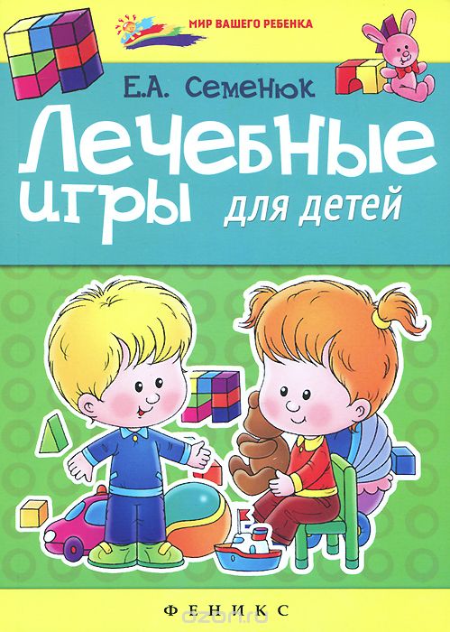 Скачать книгу "Лечебные игры для детей, Е. А. Семенюк"