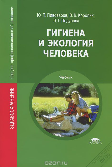 Скачать книгу "Гигиена и экология человека, Ю. П. Пивоваров, В. В. Королик, Л. Г. Подунова"