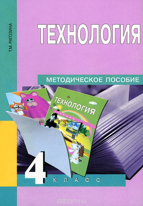 Технология. 4 класс. Методическое пособие, Т. М. Рогозина
