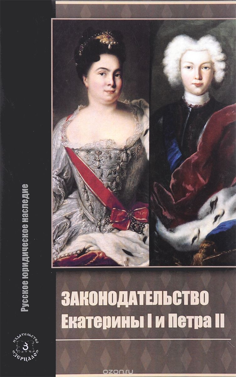 Законодательство Екатерины I и Петра II, В. А. Томсинов
