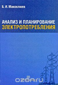 Скачать книгу "Анализ и планирование электропотребления, Б. И. Макоклюев"