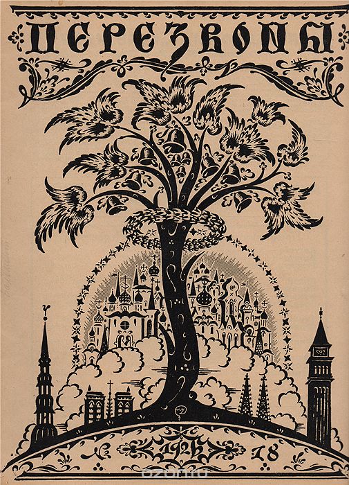 Журнал "Перезвоны". №18, 1926