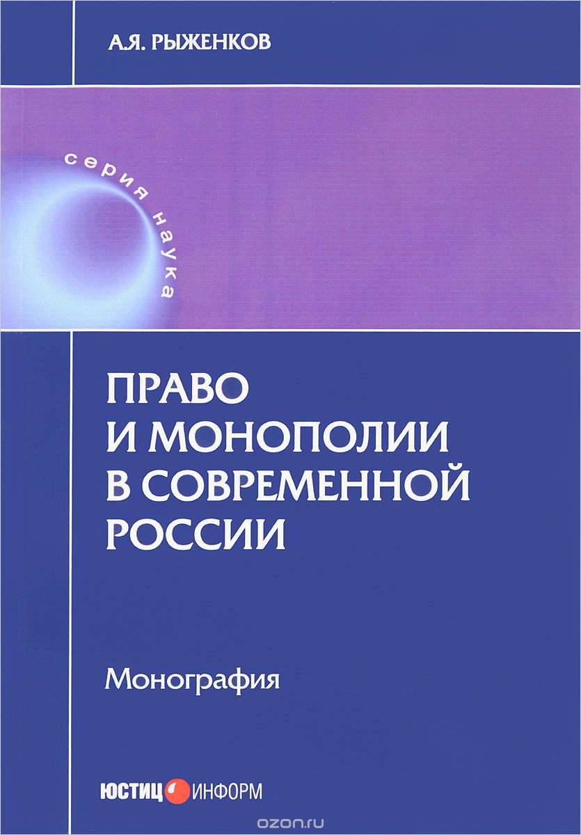 Право и монополии в современной России, А. Я. Рыженков