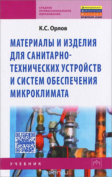 Скачать книгу "Материалы и изделия для санитарно-технических устройств и систем обеспечения микроклимата, К. С. Орлов"