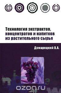Скачать книгу "Технология экстрактов, концентратов и напитков из растительного сырья, В. А. Домарецкий"
