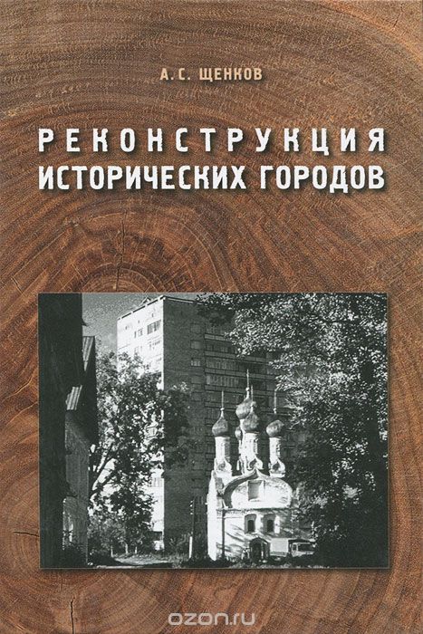 Скачать книгу "Реконструкция исторических городов, А. С. Щенков"