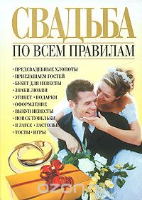 Скачать книгу "Свадьба по всем правилам, Николай Белов"