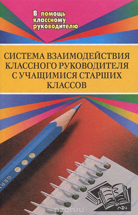 Скачать книгу "Система взаимодействия классного руководителя с учащимися старших классов, А. А. Литвинова"