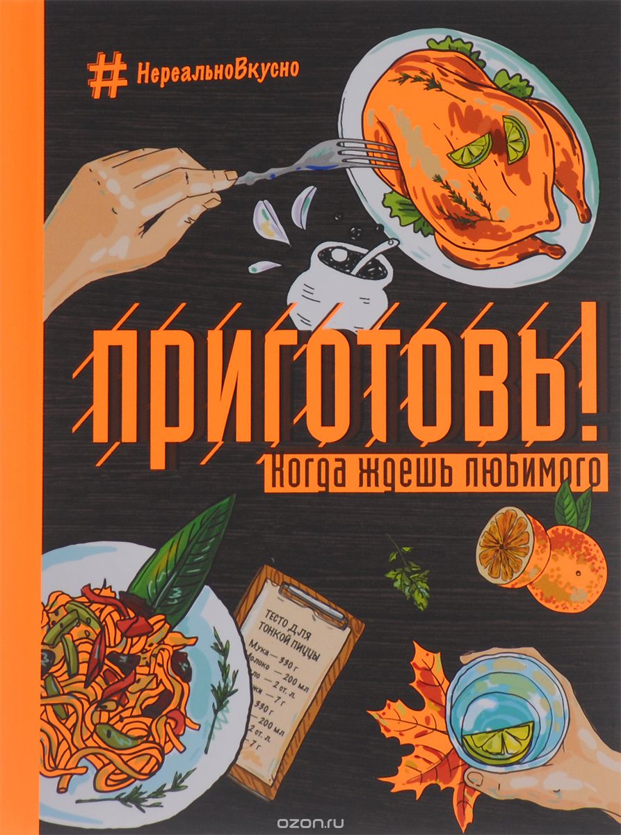 Скачать книгу "Приготовь! Когда ждешь любимого"